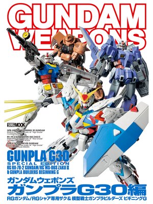 cover image of ガンダムウェポンズ ガンプラG30編
